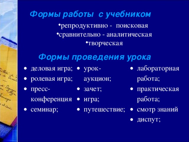 Формы работы с учебником репродуктивно - поисковая сравнительно - аналитическая творческая Формы проведения урока