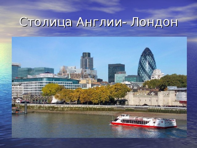 Столица Англии- Лондон