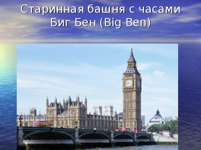 Старинная башня с часами Биг Бен ( Big Ben)