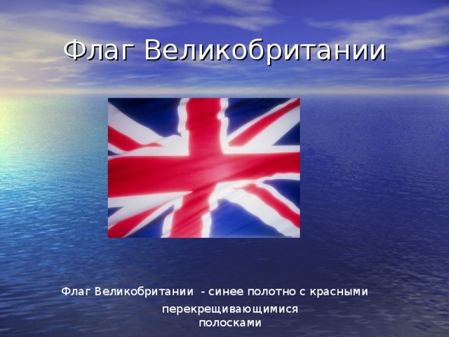 Флаг Великобритании Флаг Великобритании - синее полотно с красными перекрещивающимися полосками