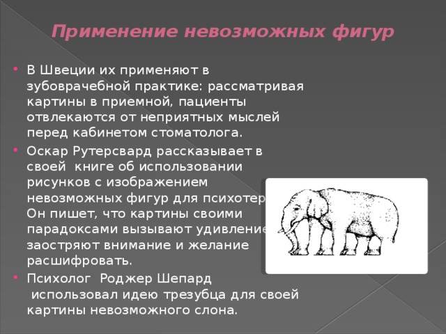 Применение невозможно. Невозможные фигуры в зубоврачебной практике. Невозможный слон Шепарда. Роджер Шепард слон.