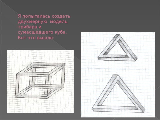 Я попыталась создать двухмерную модель трибара и сумасшедшего куба.  Вот что вышло: