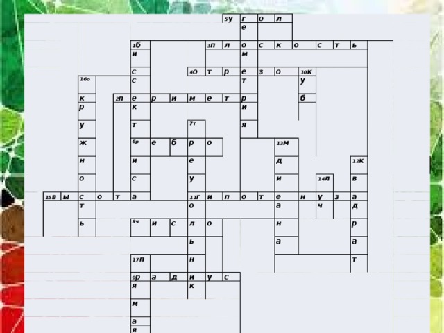                 1 б   16о   и к с р   2 п 5 у у с 3 п ж е г л 15 в 4 о к р н о е т т ы л о и о 6р р м с с   м т   к е е и о е б с   ь з т 7т о т т   р а о р о   и с е 10 к 8ч я т у     и у 11 г ь   17 п и о б с     л п 13 м 9 р о   я о д ь а м   т н д и е   а и у к я а   с н н   14 л   а у 12 к   з в ч а д     р   а   т              