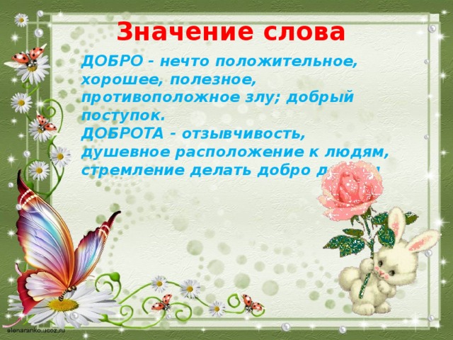 Что означает доброго дня. Значение слова добро. Толкование слова доброта. Лексические добро, доброта.