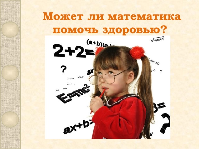 Может ли математика помочь здоровью?