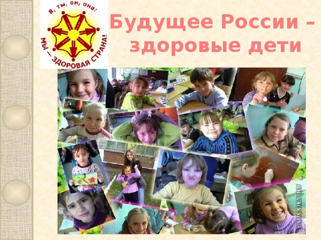 Будущее России –  здоровые дети