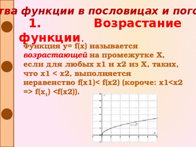 Свойства функции в пословицах и поговорках 1. Возрастание функции . Функция y= f(x) называется возрастающей  на промежутке Х, если для любых х1 и х2 из Х, таких, что х1  f(x 1 )