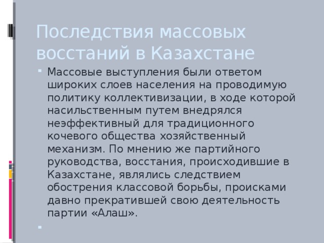 Последствия массовых восстаний в Казахстане