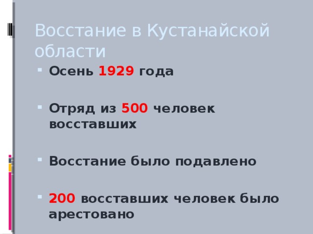 Восстание в Кустанайской области Осень 1929 года  Отряд из 500 человек восставших  Восстание было подавлено