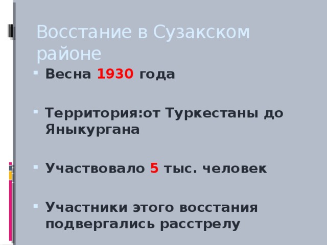 Восстание в Сузакском районе Весна 1930 года  Территория:от Туркестаны до Яныкургана  Участвовало 5 тыс. человек