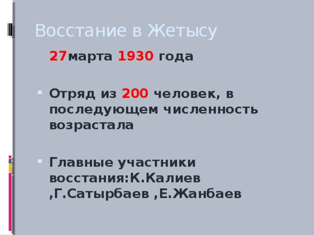 Восстание в Жетысу  27 марта 1930 года  Отряд из 200 человек, в последующем численность возрастала