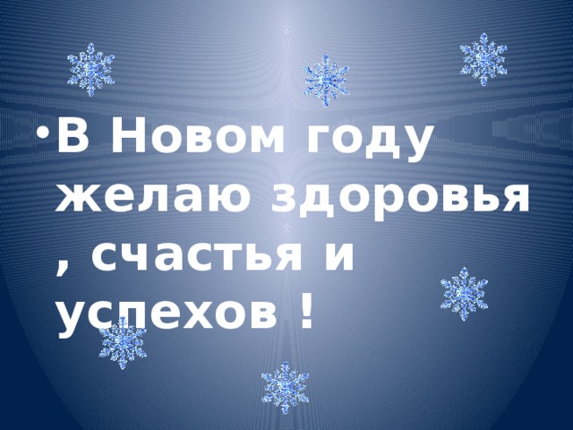 В Новом году желаю здоровья , счастья и успехов !