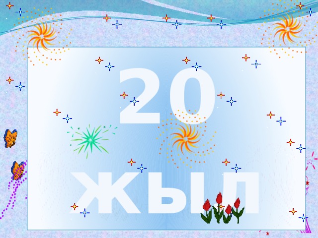 20 жыл