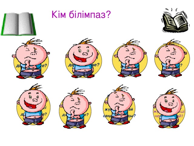 Кім білімпаз? Санау жүйесі неше топқа  бөлінеді? Санау жүйесі 6 неше топқа бөлінеді? Санау жүйесі дегеніміз не? 0 4. Сан түсінігі дегеніміз не? 0 Позициялық  санау жүйесі дегеніміз не? Позициялық емес санау жүйесі қандай сандар жатады? 1 Позициялық Разряд  жүйенің ең кіші дегеніміз не? негізі қандай? 9 2 9