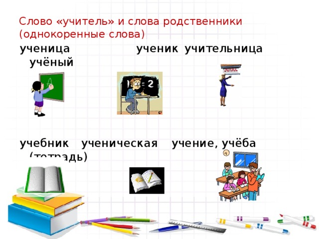 Ученик учителю слова. Ученик однокоренные слова. Однокоренные слова к слову уч. Родственные слова учитель. Ученик и учитель однокоренные слова.