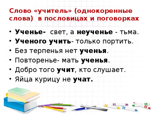 Энциклопедия слова. Однокоренные слова к слову уч. Ученого учить только портить пословица. Учить только портить пословица. Учить только портить.