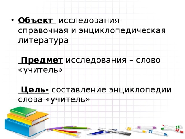 Проект энциклопедия слова учитель