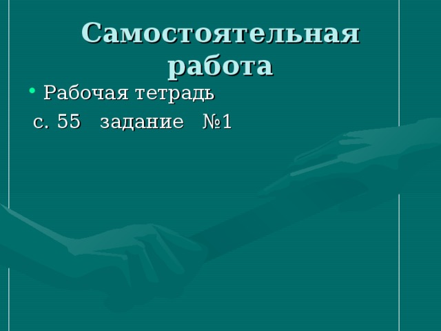 Самостоятельная работа Рабочая тетрадь  с. 55 задание №1