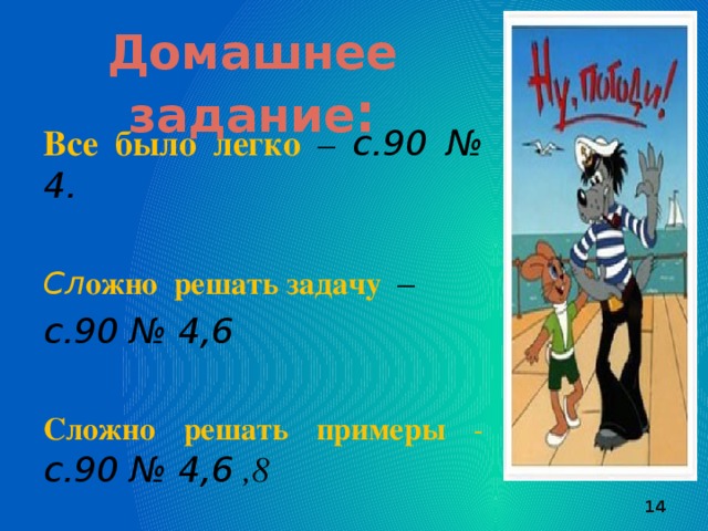 Домашнее задание : Все было легко  – с.90 № 4.  Сл ожно решать задачу  – с.90 № 4,6   Сложно решать примеры - с.90 № 4,6 ,8