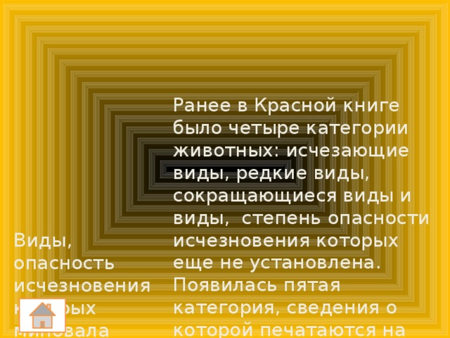 Ранее в Красной книге было четыре категории животных: исчезающие виды, редкие виды, сокращающиеся виды и виды, степень опасности исчезновения которых еще не установлена. Появилась пятая категория, сведения о которой печатаются на зеленых страницах. Что это за категория? Виды, опасность исчезновения которых миновала