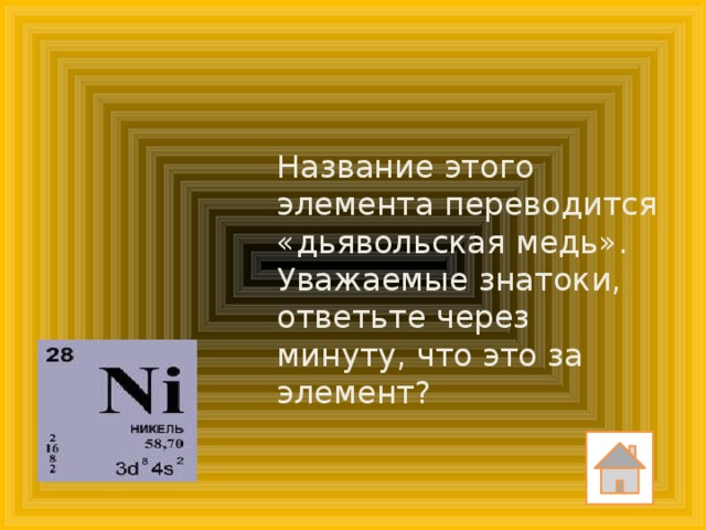 Название этого элемента переводится «дьявольская медь». Уважаемые знатоки, ответьте через минуту, что это за элемент?