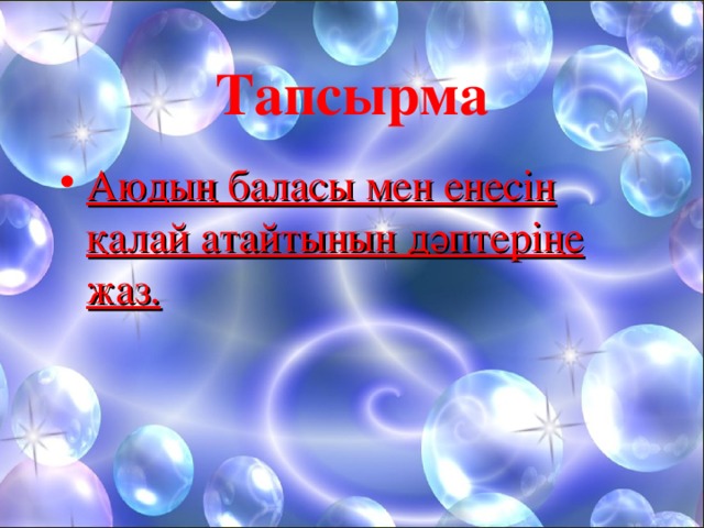 Тапсырма