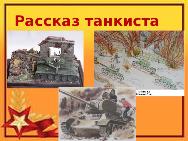 Рассказ танкиста