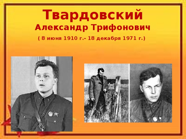 Твардовский  Александр Трифонович  ( 8 июня 1910 г.- 18 декабря 1971 г.)