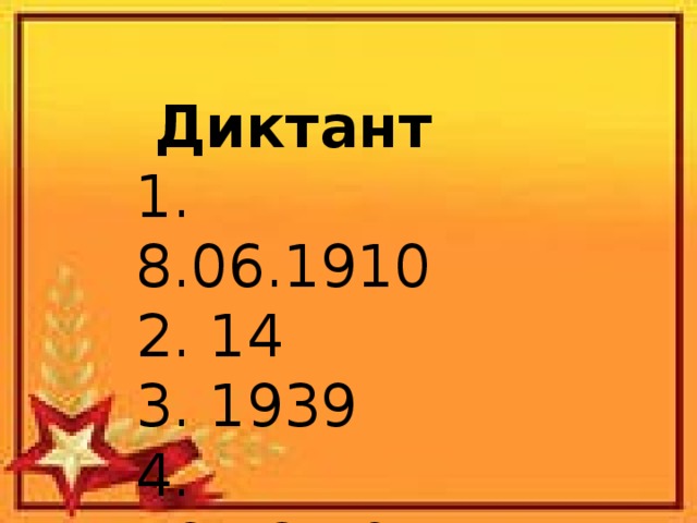 Диктант 1. 8.06.1910 2. 14 3. 1939 4. 18.12.1971