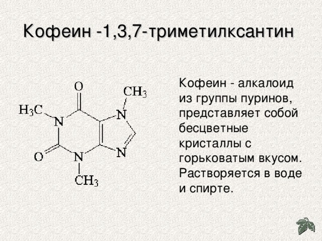 Возьми кофеина. 1 3 7 Триметилксантин кофеин. Химическая формула кофеина. Кофеин алкалоид. Кофеин структурная формула.
