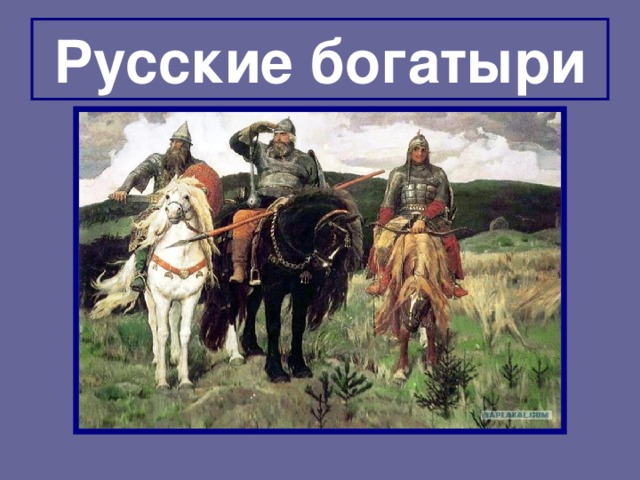 Богатыри презентация 2 класс сочинение по картине