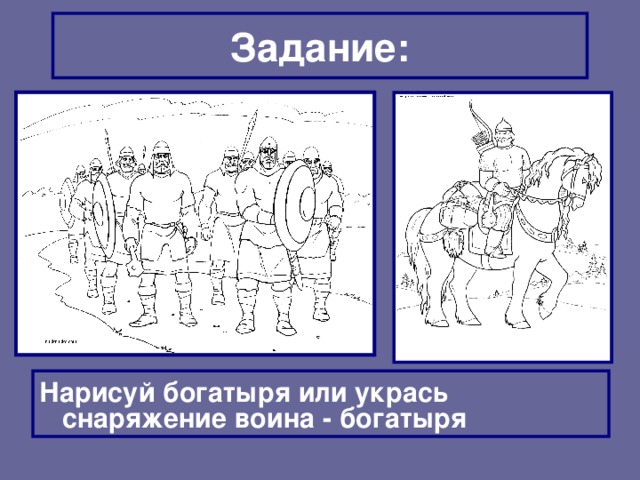 Задание: Нарисуй богатыря или укрась снаряжение воина - богатыря