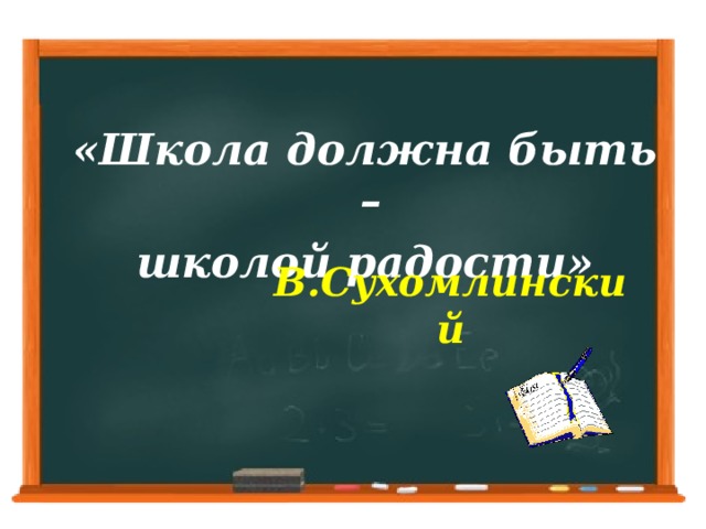 «Школа должна быть – школой радости» В.Сухомлинский
