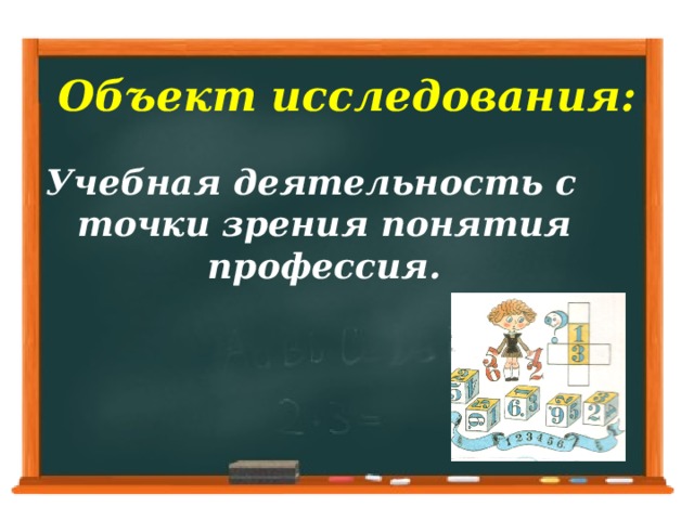 Объект исследования: Учебная деятельность с точки зрения понятия профессия.