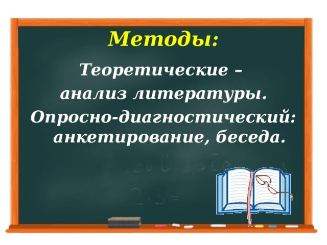 Методы: Теоретические – анализ литературы. Опросно-диагностический: анкетирование, беседа.