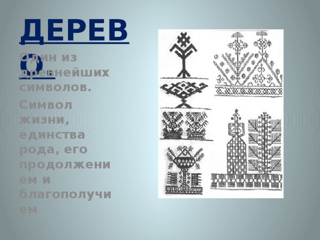 ДЕРЕВО. Один из древнейших символов. Символ жизни, единства рода, его продолжением и благополучием .