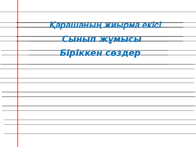 Қарашаның жиырма екісі Сынып жұмысы Біріккен сөздер