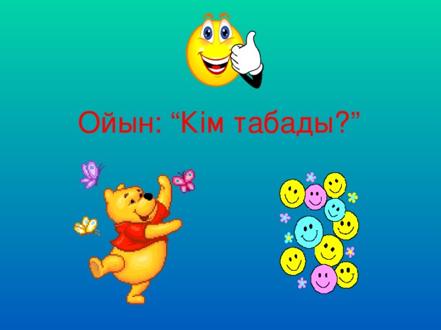 Ойын: “Кім табады?”