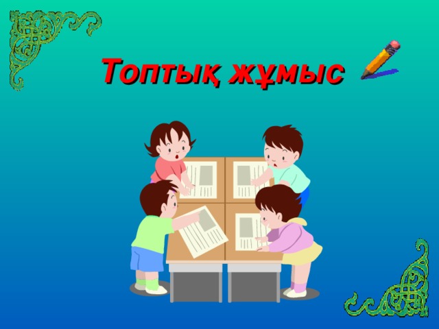 Топтық жұмыс