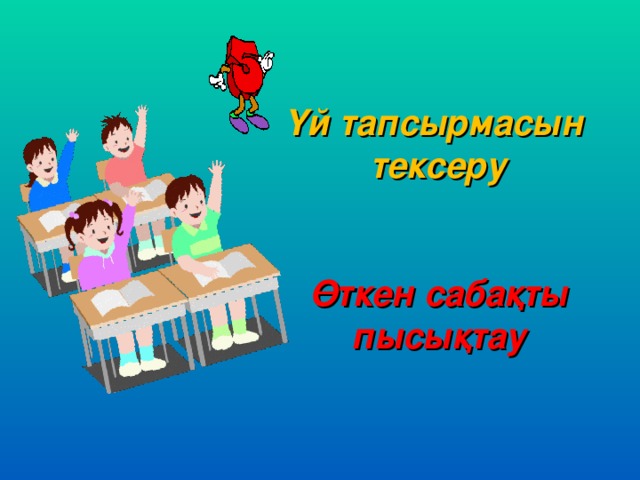 Үй тапсырмасын тексеру   Өткен сабақты пысықтау