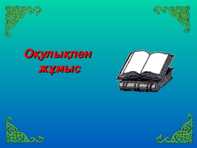 Оқулықпен жұмыс