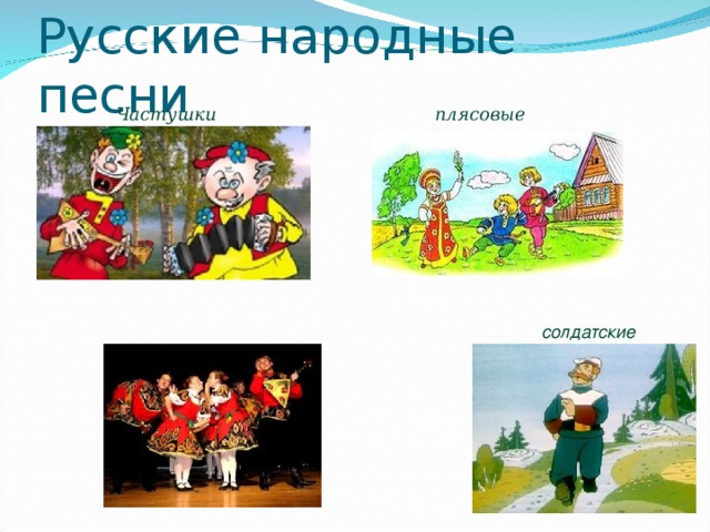 Русские народные песни Частушки плясовые солдатские