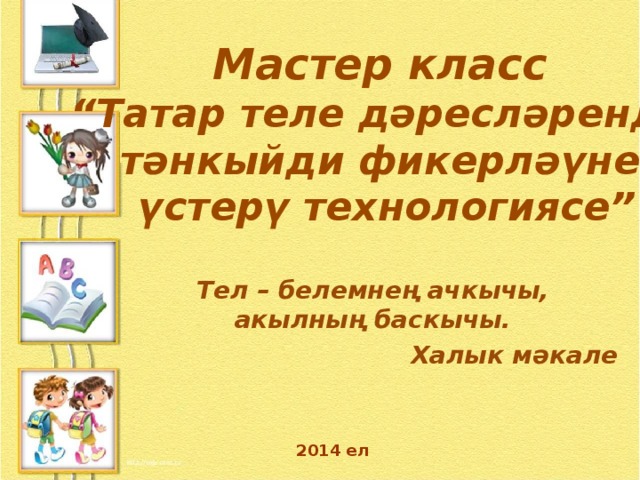 Тезем презентация 8 класс татар теле