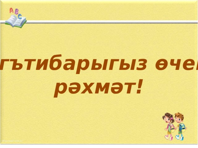 Игътибарыгыз өчен рәхмәт!