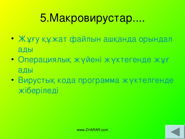 5.Макровирустар.... Жұғу құжат файлын ашқанда орындалады Операциялық жүйені жүктегенде жұғады Вирустық кода программа жүктелгенде жіберіледі www.ZHARAR.com