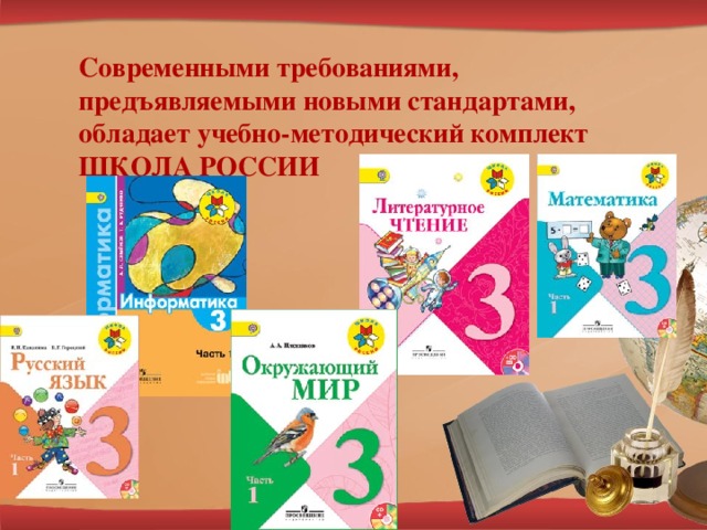 Современными требованиями, предъявляемыми новыми стандартами, обладает учебно-методический комплект  ШКОЛА РОССИИ И.И.