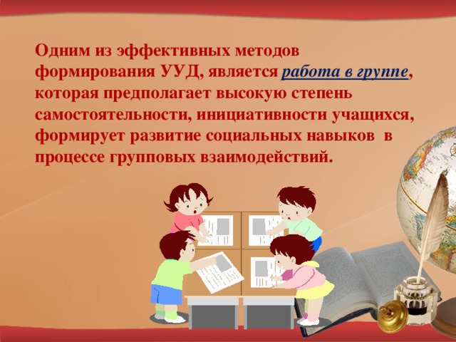 Навыки начальной школы. УУД при работе в группах. Работа в группах на уроке УУД. Формирование умений учащихся в работе в группе. Способы формирования УУД учащихся.