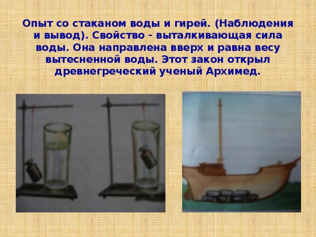 Открыл выталкивающую силу в жидкостях. Опыты Архимеда Выталкивающая сила. Выталкивающая сила воды опыт. Опыт со стаканом. Опыт сила воды.