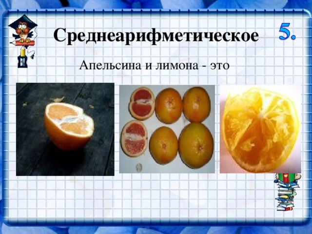 Среднеарифметическое Апельсина и лимона - это