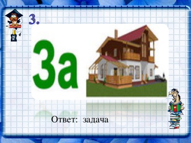 Ответ: задача